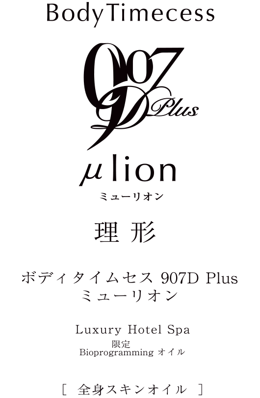 ボディタイムセス スペースタイム フォトン Plus μlion
