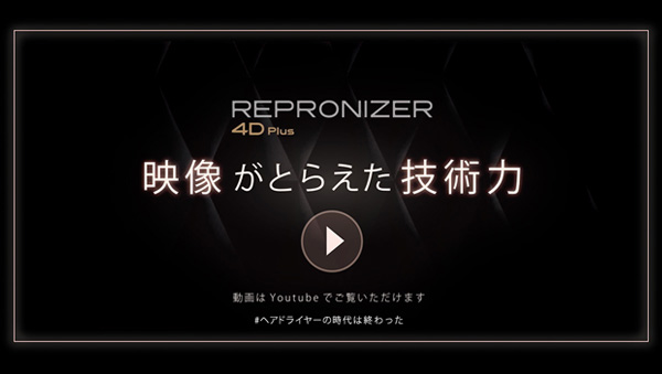 REPRONISER 4DPlus ドライヤー