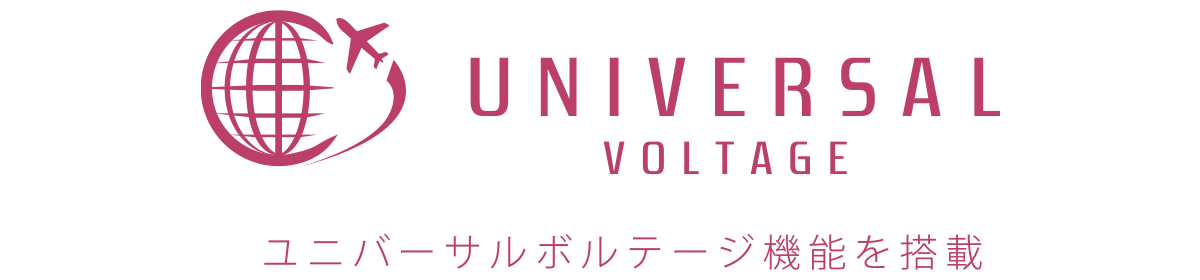 UNIVERSAL VOLTAGE ユニバーサルボルテージ機能を搭載